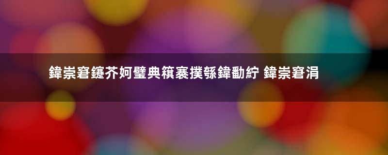 鍏崇窘鑳芥妸璧典簯褰撲綔鍏勫紵 鍏崇窘涓轰綍鐪嬩笉涓婂叾浠栦汉瓒ｅ巻鍙茬綉